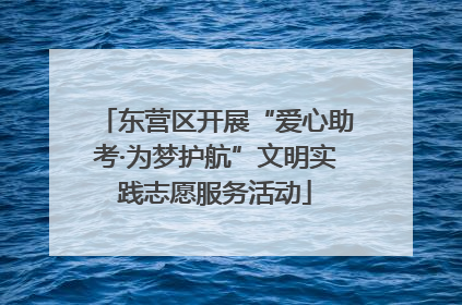 东营区开展“爱心助考·为梦护航”文明实践志愿服务活动
