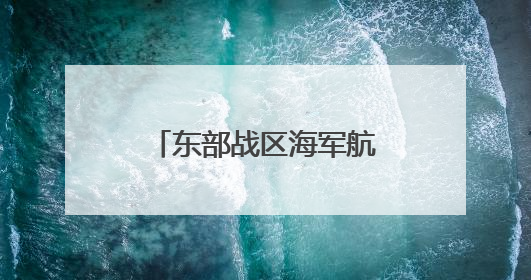 东部战区海军航空兵某团组织长航时反潜训练