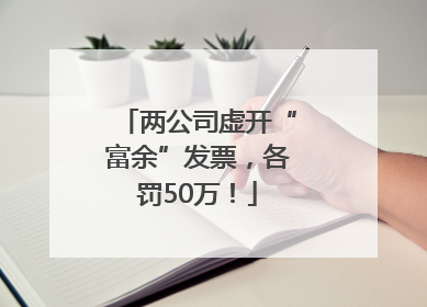 两公司虚开“富余”发票，各罚50万！