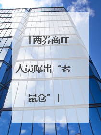 两券商IT人员曝出“老鼠仓”