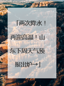 两次降水！再迎高温！山东下周天气预报出炉→