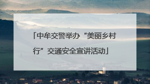 中牟交警举办“美丽乡村行”交通安全宣讲活动