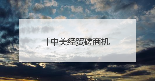 中美经贸磋商机制首次会议在英国伦敦开始举行