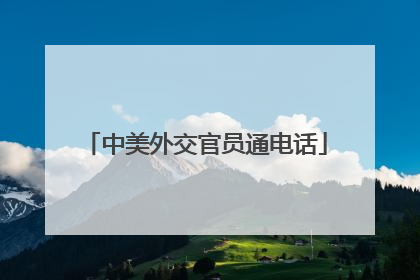 中美外交官员通电话