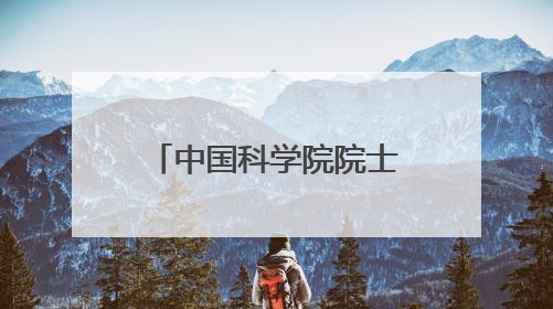 中国科学院院士宋振骐走进山科大泰安校区 与青年学生共话成长