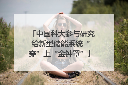 中国科大参与研究 给新型储能系统“穿”上“金钟罩”