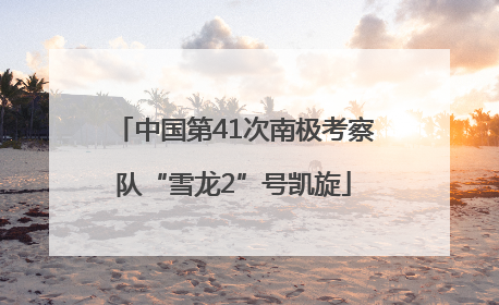 中国第41次南极考察队“雪龙2”号凯旋