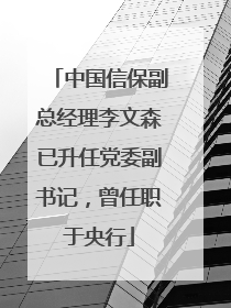 中国信保副总经理李文森已升任党委副书记，曾任职于央行