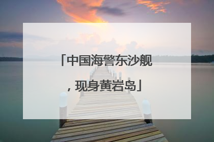 中国海警东沙舰，现身黄岩岛