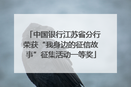 中国银行江苏省分行荣获“我身边的征信故事”征集活动一等奖