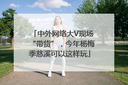 中外网络大V现场“带货”，今年杨梅季慈溪可以这样玩
