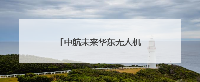 中航未来华东无人机飞训中心正式成立