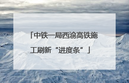 中铁一局西渝高铁施工刷新“进度条”
