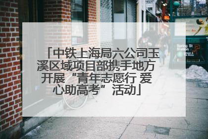 中铁上海局六公司玉溪区域项目部携手地方开展“青年志愿行 爱心助高考”活动