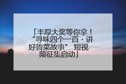 丰厚大奖等你拿！“寻味四个一百・讲好鲁菜故事” 短视频征集启动