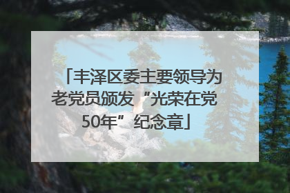 丰泽区委主要领导为老党员颁发“光荣在党50年”纪念章
