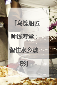 乌篷船匠师钱寿堂：留住水乡魅影