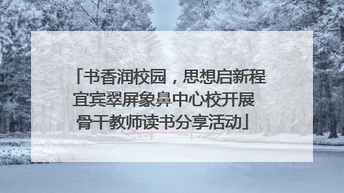 书香润校园，思想启新程 宜宾翠屏象鼻中心校开展骨干教师读书分享活动