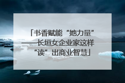 书香赋能“她力量”——长垣女企业家这样“读”出商业智慧