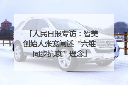 人民日报专访：智美创始人张宠阐述“六维同步抗衰”理念