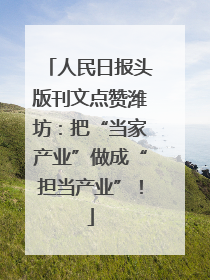 人民日报头版刊文点赞潍坊：把“当家产业”做成“担当产业”！