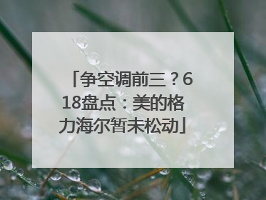 争空调前三？618盘点：美的格力海尔暂未松动