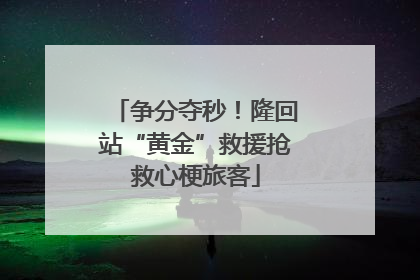 争分夺秒！隆回站“黄金”救援抢救心梗旅客