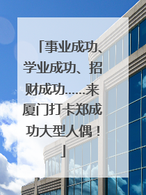 事业成功、学业成功、招财成功……来厦门打卡郑成功大型人偶！