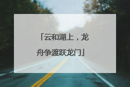 云和湖上，龙舟争渡跃龙门