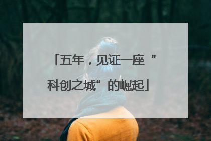 五年，见证一座“科创之城”的崛起