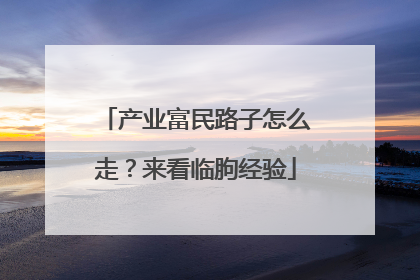 产业富民路子怎么走？来看临朐经验