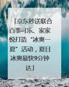京东秒送联合百事可乐、家家悦打造“冰爽一夏”活动，夏日冰爽最快9分钟达