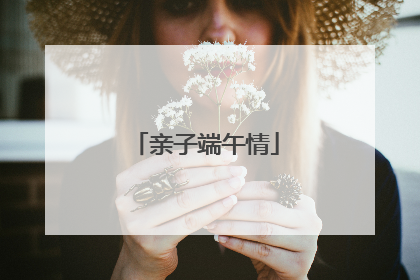 亲子端午情