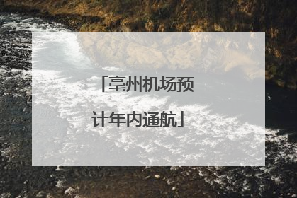 亳州机场预计年内通航