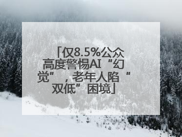 仅8.5%公众高度警惕AI“幻觉”，老年人陷“双低”困境
