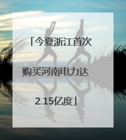 今夏浙江首次购买河南电力达2.15亿度