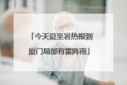 今天夏至暑热报到 厦门局部有雷阵雨