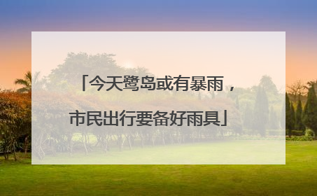 今天鹭岛或有暴雨，市民出行要备好雨具