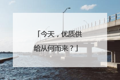 今天，优质供给从何而来？