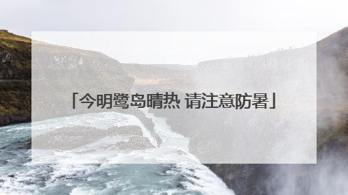 今明鹭岛晴热 请注意防暑