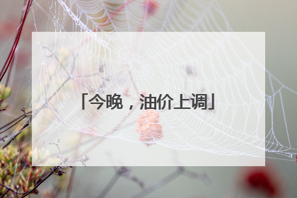 今晚，油价上调