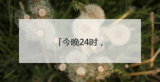 今晚24时，油价上调！