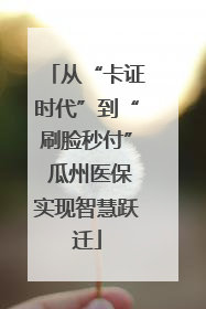 从“卡证时代”到“刷脸秒付” 瓜州医保实现智慧跃迁