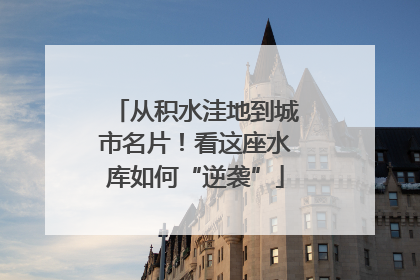 从积水洼地到城市名片！看这座水库如何“逆袭”