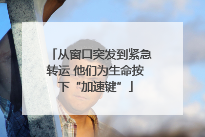 从窗口突发到紧急转运 他们为生命按下“加速键”
