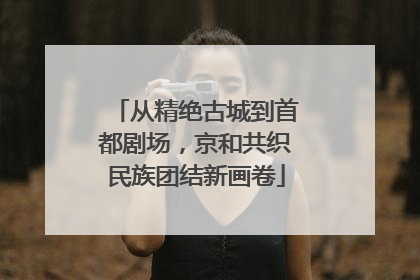 从精绝古城到首都剧场，京和共织民族团结新画卷