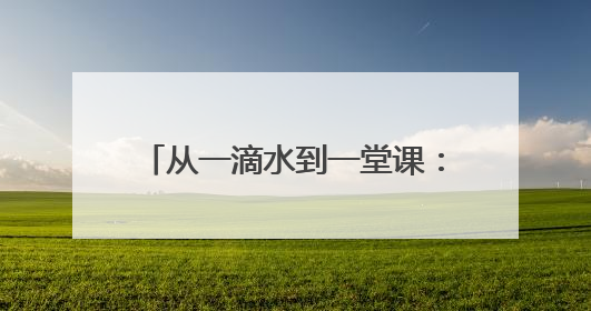 从一滴水到一堂课：“清水侠”与多单位共筑校园环保实践场