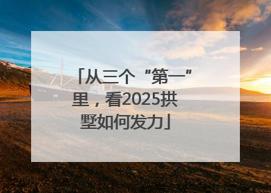 从三个“第一”里，看2025拱墅如何发力