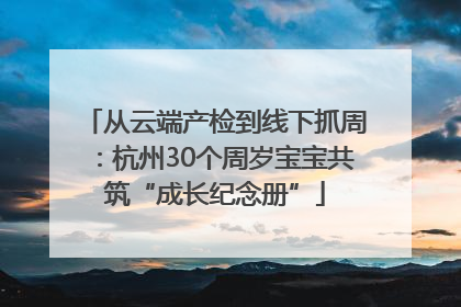 从云端产检到线下抓周：杭州30个周岁宝宝共筑“成长纪念册”