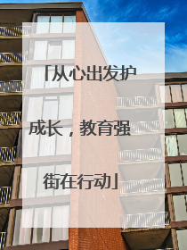 从心出发护成长，教育强街在行动